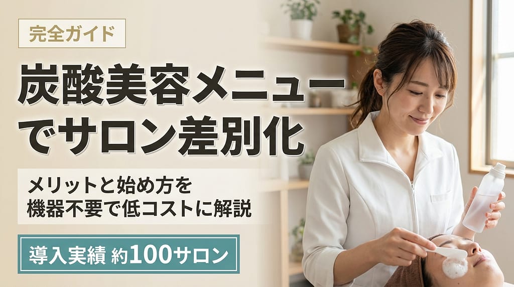 エステサロンの差別化に炭酸美容メニューを導入するメリットを解説する完全ガイド