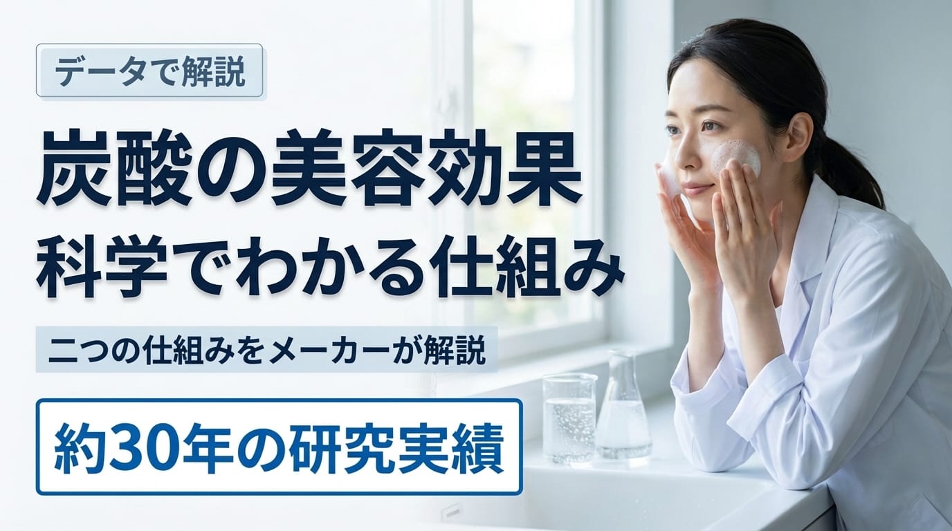 炭酸の美容効果を科学で解説|メーカーが語る二つの仕組み