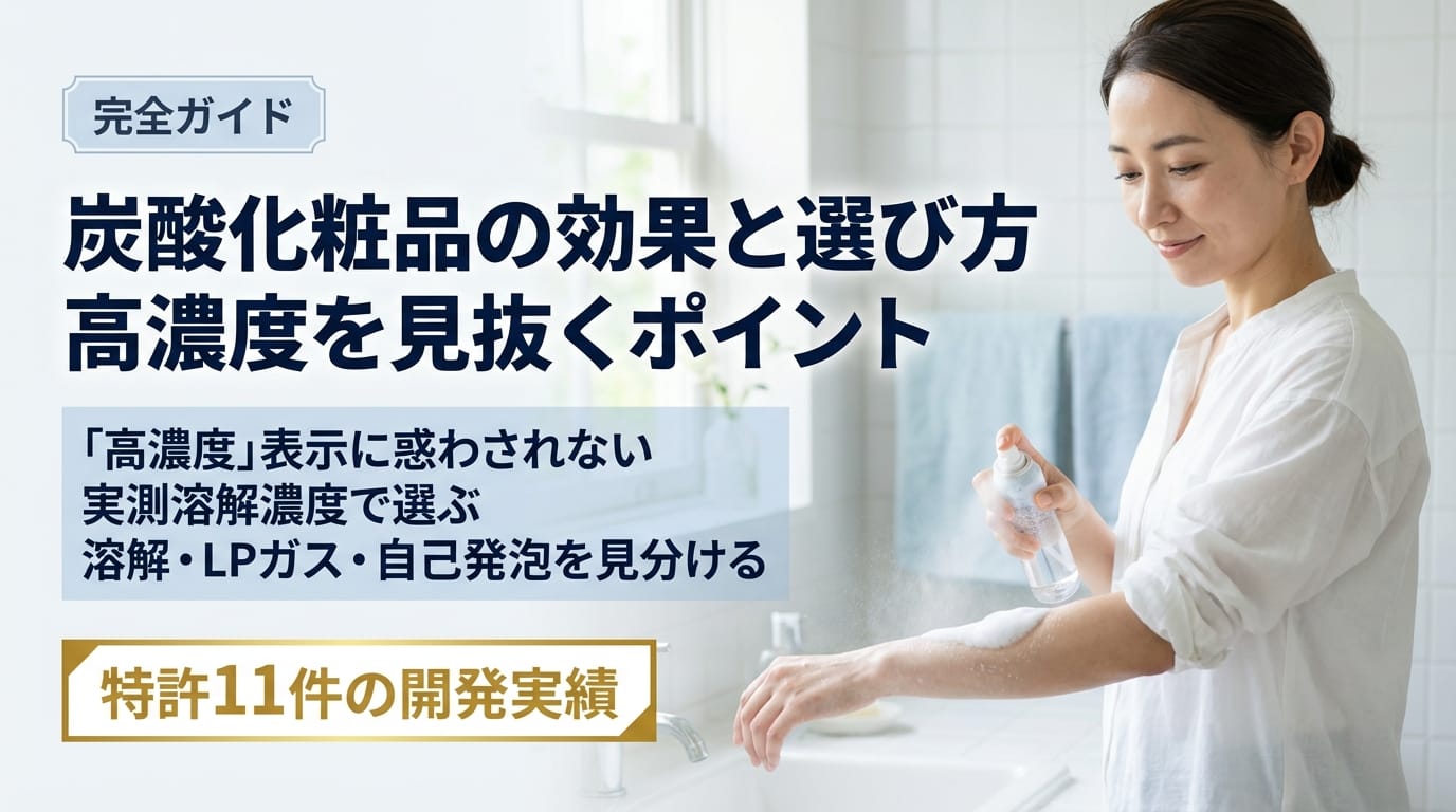 炭酸化粧品の効果と高濃度を見抜く選び方|溶解・LPガス・自己発泡の違い