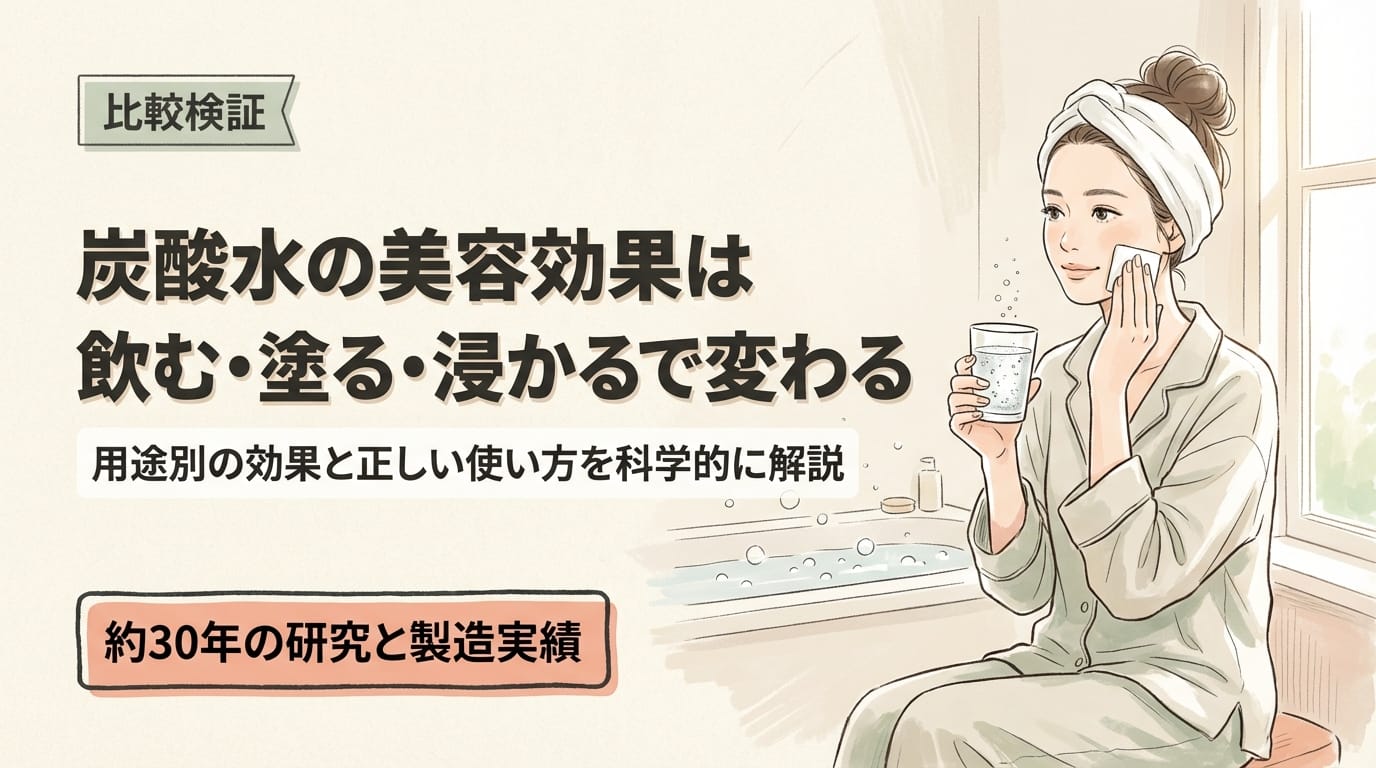 炭酸水の美容効果は飲む・塗る・浸かるで変わる|用途別の効果と正しい使い方
